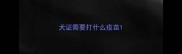 犬证需要打什么疫苗