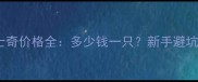 白色哈士奇价格全多少钱一只新手避坑指南