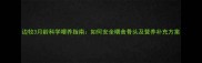 边牧3月龄科学喂养指南如何安全喂食骨头及营养补充方案