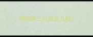 狗狗第三针疫苗几联
