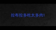 拉布拉多吃太多肉