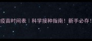 幼犬疫苗时间表科学接种指南新手必存