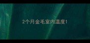 2个月金毛室内温度