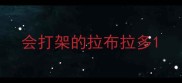 会打架的拉布拉多