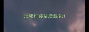 比熊打疫苗后鼓包