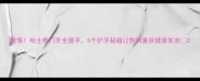 警惕哈士奇门牙全磨平5个护牙秘籍让狗狗重获健康笑容