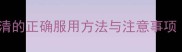 详细指南狗狗肠虫清的正确服用方法与注意事项附用药流程图