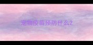 宠物疫苗预防什么
