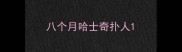八个月哈士奇扑人