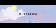 哈士奇想吃蛋清吗