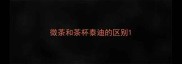 微茶和茶杯泰迪的区别