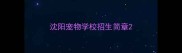 沈阳宠物学校招生简章