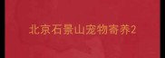 北京石景山宠物寄养