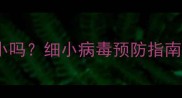 幼犬疫苗期会得细小吗细小病毒预防指南与科学养护全攻略