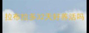 拉布拉多32天好养活吗