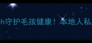 昆明贝康宠物医院24h守护毛孩健康本地人私藏的宠物医院全攻略