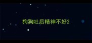 狗狗吐后精神不好