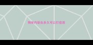 狗体内驱虫多久可以打疫苗