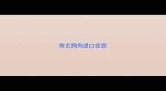 常见狗狗进口疫苗