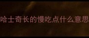 哈士奇长的慢吃点什么意思