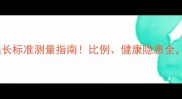 拉布拉多腿长标准测量指南比例健康隐患全养狗必看
