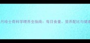 两个半月哈士奇科学喂养全指南每日食量营养配比与健康管理