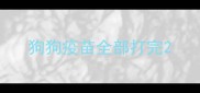 狗狗疫苗全部打完