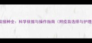幼犬疫苗接种全科学依据与操作指南附疫苗选择与护理建议