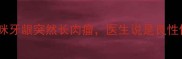 紧急求助猫咪牙龈突然长肉瘤医生说是良性但反复发作