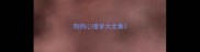 狗狗心理学大全集