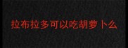拉布拉多可以吃胡萝卜么
