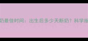边境牧羊犬断奶最佳时间出生后多少天断奶科学指南与注意事项