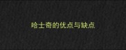 哈士奇的优点与缺点