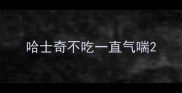 哈士奇不吃一直气喘
