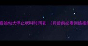 泰迪幼犬停止吠叫时间表3月龄前必看训练指南