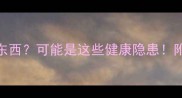 小狗没精神但吃东西可能是这些健康隐患附全网最全应对指南