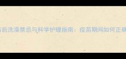 金毛犬接种疫苗后洗澡禁忌与科学护理指南疫苗期间如何正确清洁狗狗皮肤
