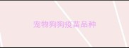 宠物狗狗疫苗品种