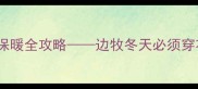 专业指南边境牧羊犬冬季保暖全攻略边牧冬天必须穿衣服吗科学护理法大公开