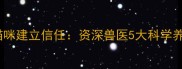 如何与猫咪建立信任资深兽医5大科学养猫法则