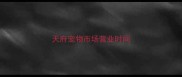 天府宠物市场营业时间