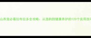 佛山养宠必看拉布拉多全攻略从选购到健康养护的120个实用技巧