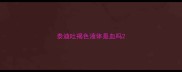 泰迪吐褐色液体是血吗