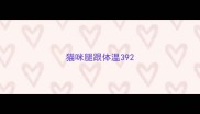 猫咪腿跟体温39