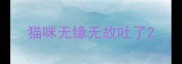 猫咪无缘无故吐了