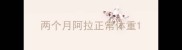 两个月阿拉正常体重
