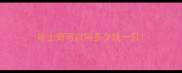 哈士奇可以吗多少钱一只