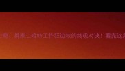 边牧VS哈士奇拆家二哈VS工作狂边牧的终极对决看完这篇再养不迟