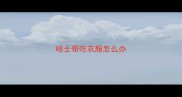 哈士奇吃衣服怎么办