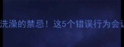 宠物疫苗后洗澡的禁忌这5个错误行为会让疫苗失效